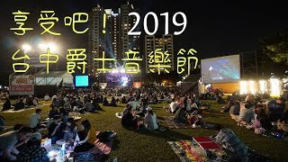 如何享受有品質的台中爵士音樂節 Taichung Jazz Festival | Taichung Tour