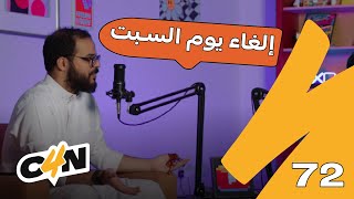 بودكاست الكاجولز 72 | الإجازات والعطل 📆