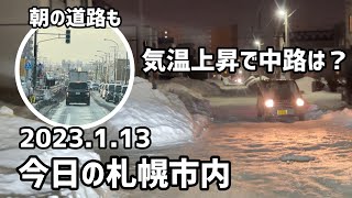 2023.1.13 今日の札幌市内（朝〜夕方）