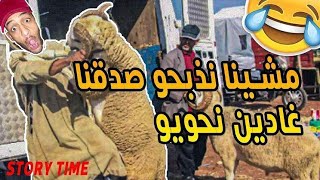 مشينا نصلخو حولي 🐑 صدقنا صالخين ترمة 🍑😅😂😅😂