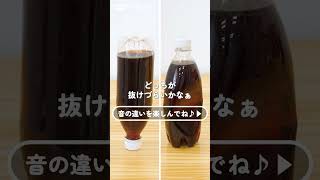 編集部が実践 炭酸抜けないテク　#Shorts