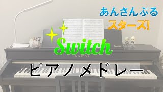 【ピアノ】Switchメドレー【もる】