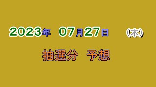 宝くじ　NumSR予想　2023-07-27 (木）