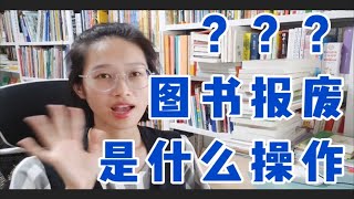 怪阿姨聊出版-纸辣么贵，图书却在报废？？？