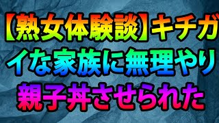 【熟女体験談】キチガイな家族に無理やり親子丼させられた