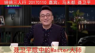 《锵锵三人行》20170110 聂卫平眼中的Master大师（马未都 聂卫平）