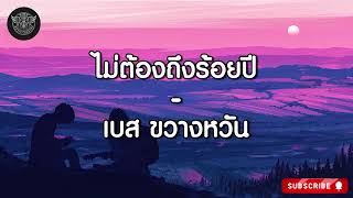 ไม่ต้องถึงร้อยปี - เบส ขวางหวัน