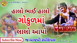 હાલો ભાઈ હાલો ગોકુળમાં લાલો આયો●સુહાની● નવુંભજન,#gujaratibhajan,#KrishnaBhajan,#bhajan,#janmashtami