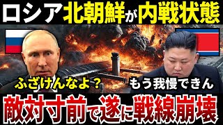 【ゆっくり解説】なぜロシアと北朝鮮は敵対寸前で戦線崩壊してしまったのか？