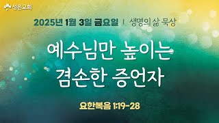 ■ 새벽묵상 2025.1.3.금 ▶ 예수님만 높이는 겸손한 증언자 (요한복음 1:19-28)