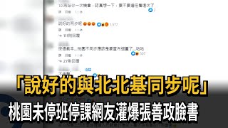 「說好的與北北基同步呢」　桃園未停班停課網友灌爆張善政臉書－民視新聞