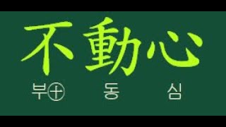 맹자 공손추 상2_ 01   我四十不動心(40에 부동심이라)