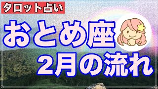 おとめ座さんの２月の流れをタロットで占ってみた✨