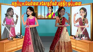 கருப்பு vs வெள்ளை சகோதரிகள் மந்திர ஒப்பனை | Tamil stories | Tamil Kathaikal | Tamil Moral Stories