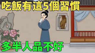 吃飯時有這5個習慣的人，多半人品不好，不值得深交【國學文化優選】#人生#為人處世#人際交往#國學