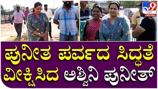 Puneetha Parva Event ಸಿದ್ಧತೆಯನ್ನ ವೀಕ್ಷಿಸಿದ ಅಪ್ಪು ಪತ್ನಿ ಅಶ್ವಿನಿ ಪುನೀತ್​ ರಾಜ್​ಕುಮಾರ್..   | Tv9 Kannada