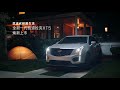 2019 靚星演員作品：cadillac xt5 夜視系統【兒子 小緒】