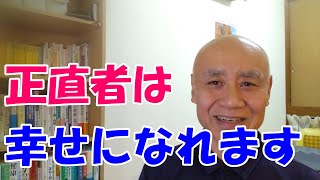 正直者は馬鹿を見ない：正直者の方が幸せになれます