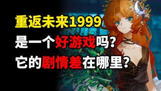 重返未来1999的剧情糟糕在哪里？它是一个好游戏吗？