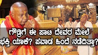 ಟೆಂಪಲ್ ರನ್ ಮುಂದುವರೆಸಿದ ದೇವೇಗೌಡ್ರು | Oniendia Kannada