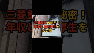 三菱重工の秘密！年収と福利厚生について #ホワイト企業 #第二新卒 #転職 #新卒採用 #新卒 #ビジネス