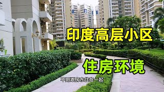 【中印小家庭】在印度决定不租別墅區，專門去看高層樓房，環境設施比別墅差嗎？