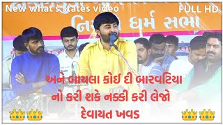 અને બાયલા કોઈ દી બરવટિયા નો કરી શકે // Devayt khavad //New what's States