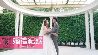 矚目影像｜婚禮紀錄｜Shen \u0026 Shan｜Amour阿沐｜迎娶午宴｜4K