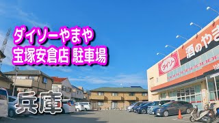 【駐車場動画】兵庫 ダイソー やまや 宝塚安倉店 駐車場