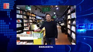 迫於政治壓力，上海季風書園即將關閉（《新聞時時報》2017年12月8日）