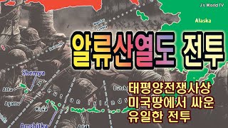 알류산열도 전투ㆍ태평양전쟁사상 미국땅에서 싸운 유일한 전투