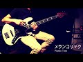 【plastic tree】メランコリックのベースを弾いてみた【1日1曲配信　11日目】