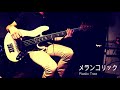 【plastic tree】メランコリックのベースを弾いてみた【1日1曲配信　11日目】