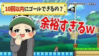 【マリオメーカー】10回以内にゴール？余裕すぎるわｗｗｗ　←結果。【実況プレイ】