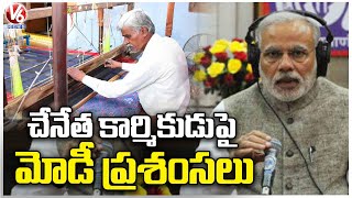 PM Modi Speaks About Sircilla Handloom Worker G20 Logo Print On Cloth | Modi Mann Ki Baat | V6 News