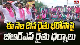 Nalgonda : ఈ నెల 21న రైతు భరోసాపై బీఆర్ఎస్ రైతు ధర్నాలు | hmtv