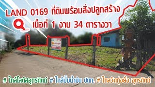 ที่ดินพร้อมสิ่งปลูกสร้าง ใกล้โลตัสอุตรดิตถ์ [ขายแล้ว] Ep.6 AM Assets :  Home 0196