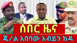 ሰበር ዜና | አበባው አብይን ከዳ| ድል አበሰረ | ፋኖ ድል | ethio 360 ዛሬ ምናለ ? | Ethiopian news Jan 25,2025