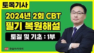 [토목기사 필기] 2024년 2회 토목기사 필기 복원 해설 1️⃣ | 토질및기초