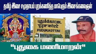 தமிழ் இசை சமுதாயம் புறக்கணித்த மாபெரும் இசைக்கலைஞன் \