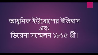 আধুনিক ইউরোপের ইতিহাস | ভিয়েনা সম্মেলন ১৮১৫ খ্রী |