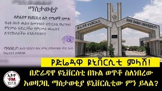 ETHIOPIA ll በድሬዳዋ ዩኒቨርስቲ በኩል ወጥቶ ስለነበረው አወዛጋቢ ማስታወቂያ ዩኒቨርስቲው ምን ይላል?