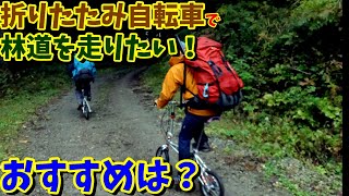 【折りたたみ自転車】林道・登山道走行におすすめの車種と考え方！(予算3万円)