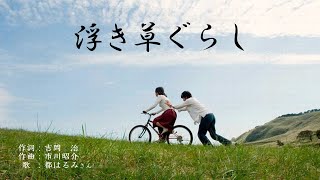 浮き草ぐらし－都はるみ cover 歌詞あり（猫と歌うシリーズ）