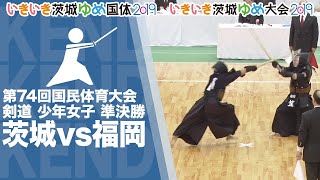 ［剣道］少年女子準決勝｜茨城国体2019