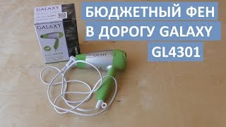 Недорогой дорожный фен GALAXY GL4301