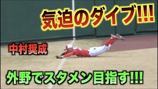 決死のダイブ!!!慣れない外野で必死のプレーを魅せる中村奨成！