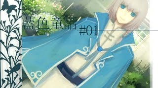 『阿璩x遊戲實況』The Blue Tale[P1]