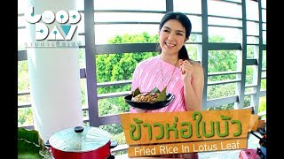 กู๊ดเดย์ ข้าวห่อใบบัว I Fried Rice In Lotus Leaf