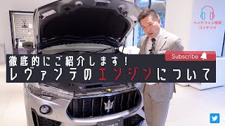 【レヴァンテGT】エンジン/バッテリーについて徹底紹介！ M.N.C マセラティ 名古屋 Maserati Levante